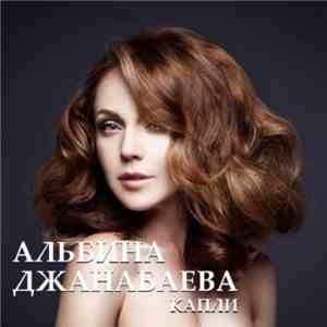 Альбина Джанабаева - Капли flac album