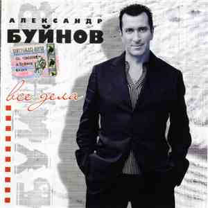 Александр Буйнов - Все Дела flac album