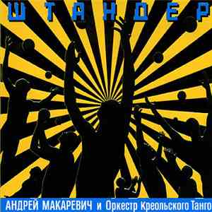 Андрей Макаревич И Оркестр Креольского Танго - Штандер flac album