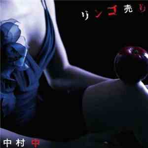 Ataru Nakamura - リンゴ売り flac album