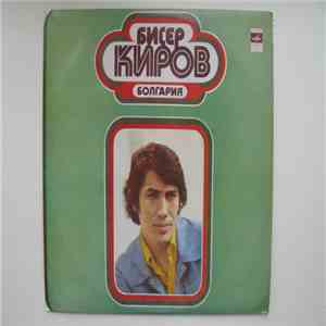 Бисер Киров - Бисер Киров flac album