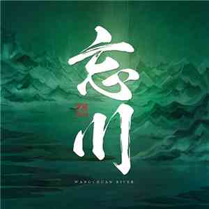 Black Kirin - 忘川 (Wangchuan River) flac album