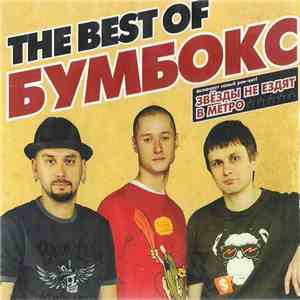 Бумбокс - The Best Of flac album