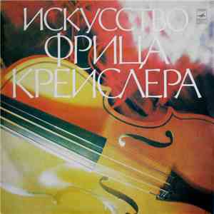 Фриц Крейслер - Искусство Фрица Крейслера flac album