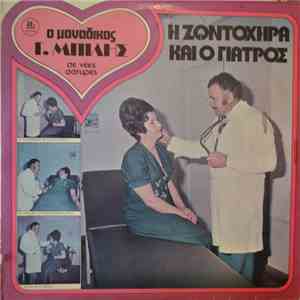 Γιώργος Μπίλης - H Zωντοχήρα Και Ο Γιατρός flac album