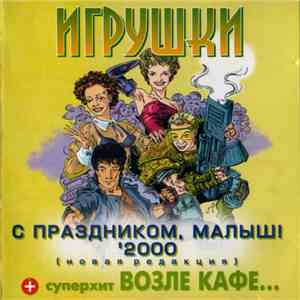 Игрушки - C Пpaздникoм, Мaлыш! '2000 flac album