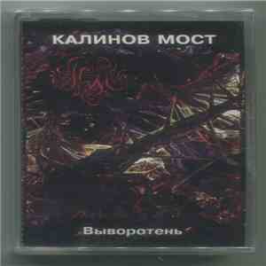 Калинов Мост - Выворотень flac album