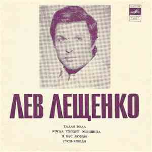 Лев Лещенко - Талая Вода flac album