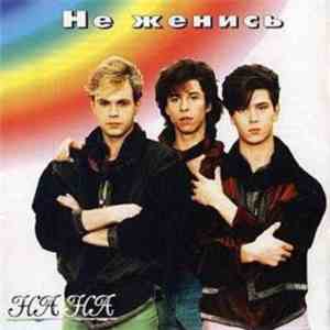 На-На - Не Женись flac album