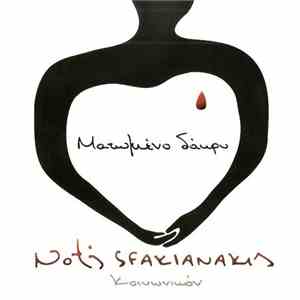 Notis Sfakianakis - Ματωμένο Δάκρυ - Κοινωνικόν flac album