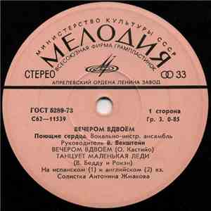Поющие Сердца - Вечером Вдвоем flac album