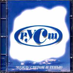 Руст - Между Светом И Тенью flac album