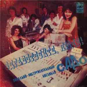 Садо - Здравствуйте, люди! flac album