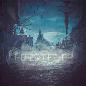 Сергей СТА'tus - Небезупречен flac album