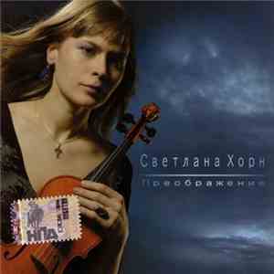 Светлана Хорн - Преображение flac album