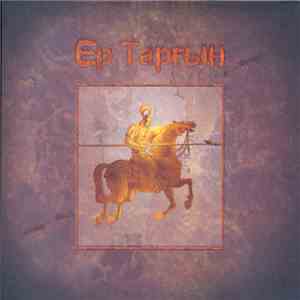 Various - Ер Тарғын flac album