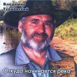 Владимир Туриянский - Откуда Начинается Река flac album