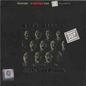 Ю. Шевчук & DDT - Прекрасная Любовь flac album