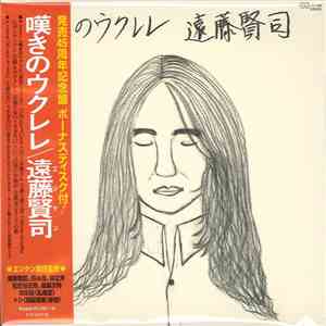 遠藤賢司 - 嘆きのウクレレ flac album
