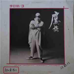 李亞明 - 鷹族 flac album