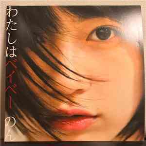 のん  - わたしはベイベー flac album
