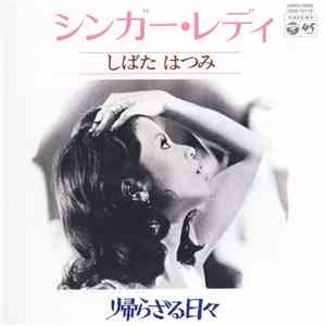 しばたはつみ - シンガー・レディ flac album