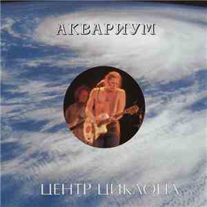 Аквариум - Центр Циклона flac album