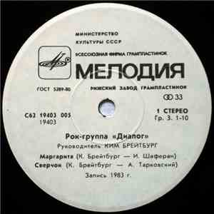Диалог - Маргарита flac album