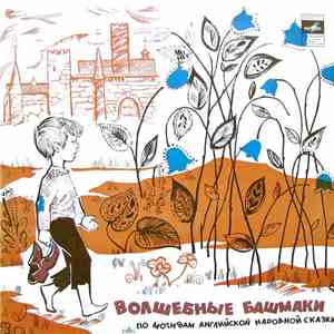 Г. Мамлин - Волшебные Башмаки. Сказка flac album