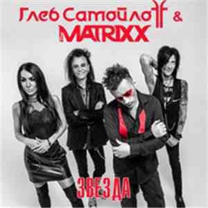 Глеб Самойлoff & The Matrixx - Звезда flac album
