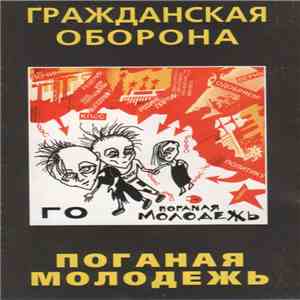 Гражданская Оборона - Поганая Молодежь flac album