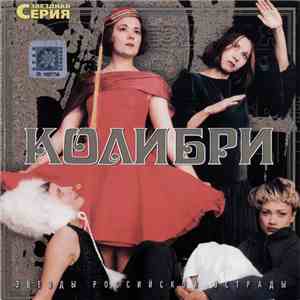 Колибри - Звездная Серия flac album