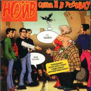Наив - Оптом И В Розницу flac album