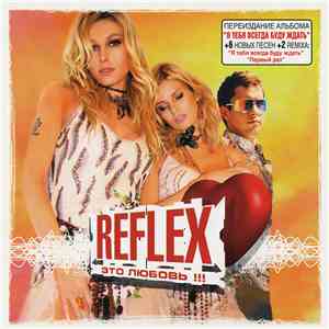 Reflex  - Это Любовь !!! flac album