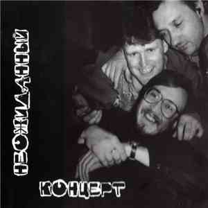 Various - Неожиданный Концерт flac album