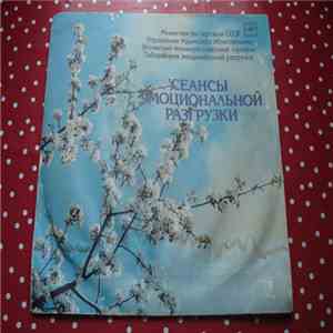 Various - Сеанс Эмоциональной Разгрузки flac album