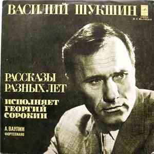 Василий Шукшин, Георгий Сорокин - Рассказы Разных Лет flac album