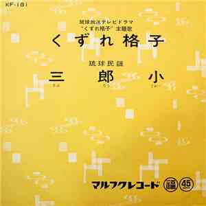 又吉盛保, 当山達子 - くずれ格子 / 三郎小 flac album