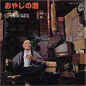 朝田のぼる - おやじの酒／はぐれ鳥 flac album