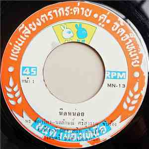 ระพิน ภูไท, พร พนาไพร-นงลักษณ์ ศรีสุวรรณ - นิดหน่อย / สาธุเดอ flac album