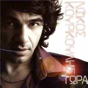 Νίκος Κουρκούλης - Τώρα flac album