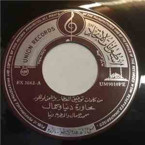 محمد جمال, دنيا - محاورة دنيا وجمال flac album