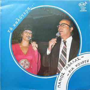 Πάνος Γαβαλάς - Ρία Κούρτη - Τα Καλύτερα... flac album