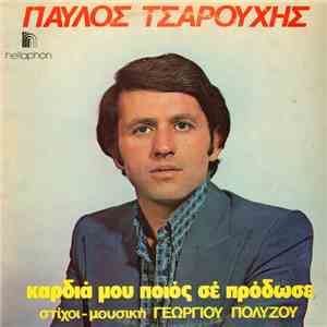 Παύλος Τσαρούχης , Στίχοι - Μουσική Γεώργιος Πολύζος - Καρδιά Μου Ποιος Σε Πρόδωσε flac album