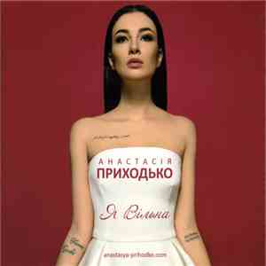 Анастасія Приходько - Я Вільна flac album