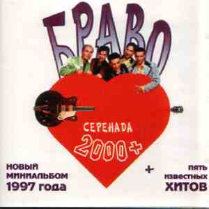 Браво - Серенада 2000 + flac album