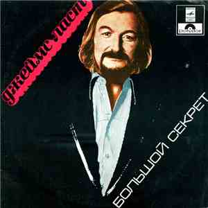 Джеймс Ласт - Большой Секрет flac album