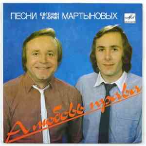 Евгений Мартынов, Юрий Мартынов - А Любовь Права flac album