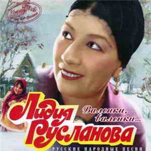 Лидия Русланова - Валенки, Валенки... (Русские Народные Песни) flac album