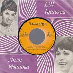 Лили Иванова - Пee Лили Иванова flac album